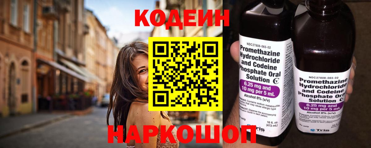 Codein напиток Lean (лин) Шатура