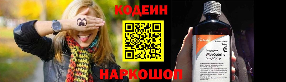 Codein напиток Lean (лин)  Вход с VPN  Шатура 